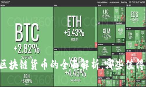 中国区块链货币的全面解析:哪些值得关注?