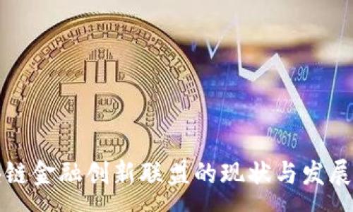 :
区块链金融创新联盟的现状与发展前景