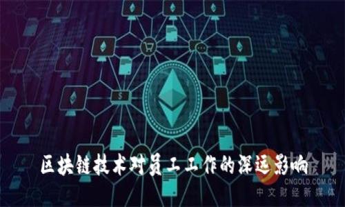 区块链技术对员工工作的深远影响