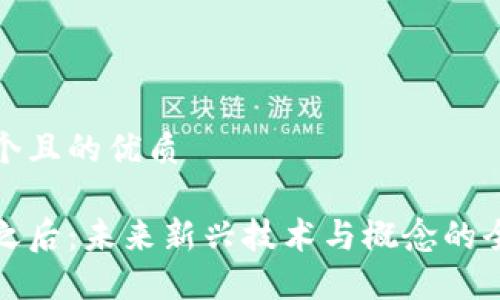 思考一个且的优质
区块链之后:未来新兴技术与概念的全面探讨