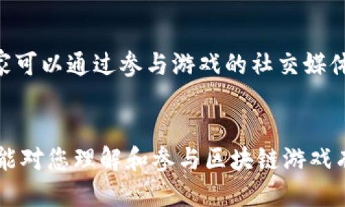优质
   区块链游戏软件推荐：深度解析2023年最热门的选择  / 

相关关键词：
 guanjianci  区块链游戏, 区块链软件, 游戏推荐, NFT游戏  /guanjianci 

引言
随着区块链技术的迅猛发展，游戏行业也悄然发生了巨大的变革。越来越多的游戏开发商开始探索区块链技术的潜力，以期为玩家带来全新的游戏体验。这些区块链游戏利用分布式账本技术，允许玩家拥有游戏中的资产，并通过去中心化的方式进行交易。本文将为大家推荐一些最受欢迎的区块链游戏软件，并回答一些相关问题，以帮助玩家更好地理解和参与这一新兴领域。

区块链游戏软件推荐
在2023年，有多款区块链游戏软件备受关注，它们不仅具备丰富的游戏玩法，还提供了虚拟资产的真正所有权。以下是一些主流的区块链游戏软件推荐：
ul
  listrongAxie Infinity：/strong这是一款以养成、对战为核心的NFT游戏，玩家可以收集、繁殖和对战可爱的虚拟生物Axie，游戏中玩家可以获得加密货币作为游戏奖励。/li
  listrongDecentraland：/strong这款虚拟现实平台使玩家可以在区块链上构建和交易虚拟土地，用户可以自由创建、体验和货币化他们的内容与应用。/li
  listrongGods Unchained：/strong这是一款以卡牌对战为主题的游戏，玩家拥有各种卡片，并可以自由交易，卡片以NFT形式存在，确保了玩家拥有的真实权利。/li
  listrongThe Sandbox：/strong作为一个去中心化的虚拟世界，玩家可以创建、拥有和货币化自己制作的游戏体验，能够轻松地用于建设自定义游戏场景。/li
/ul

相关问题
h41. 区块链游戏的工作原理是什么？/h4
区块链游戏的核心在于其利用区块链技术的去中心化特性。传统游戏通常由中心化服务器管理，而区块链游戏通过智能合约和分布式账本来保障玩家的资产和游戏规则的透明性。这使得玩家可以真正拥有他们的游戏资产，例如虚拟土地、角色、道具等，并能自由交易。这种所有权和交易的自由度是区块链游戏相较于传统游戏的一大特色。

h42. 区块链游戏与传统游戏的区别有哪些？/h4
首先，在所有权方面，传统游戏中的虚拟资产通常不归玩家所有，开发公司可随时更改或删除。而在区块链游戏中，玩家通过NFT拥有独特的资产，永久记录在区块链上，开发者无法随意更改。同样的，区块链游戏通常具备更高的透明性，游戏规则和交易记录均可查询，玩家对游戏环境的信任感也大大增强。

h43. 如何参与区块链游戏？/h4
参与区块链游戏通常需要几个步骤：首先，玩家需要创建一个数字钱包，用于存储加密货币及非同质化代币（NFT）。其次，玩家需要购买相应的游戏币或NFT，通常可以通过交易所进行兑换。最后，根据各个游戏的具体要求，玩家可以下载游戏客户端并注册账号，开始游戏。这些步骤看似复杂，但一旦习惯后，玩家将能享受区块链游戏带来的乐趣。

h44. 区块链游戏的经济模型是怎样的？/h4
大部分区块链游戏的经济模型基于加密货币和NFT的价值。游戏内的资产（如角色、道具等）通常是以NFT形式存在，确保每个资产的独特性与交易的透明性。玩家通过完成任务、对战等方式获得游戏币，这些游戏币可用来购买其他资产，或提现为主流货币。由于这些资产的稀缺性和独特性，玩家之间的交易往往能产生较高的经济价值。

h45. 区块链游戏的未来发展趋势是什么？/h4
未来，区块链游戏可能会迎来更广泛的接受度和多样化的玩法。随着技术的进步，许多游戏将更加注重游戏性与经济性的平衡。同时，由于Meta、Epic Games等大型公司对区块链技术的兴趣，未来可能出现更多集成了区块链元素的主流游戏。NFT的应用也可能扩展至更多类型的游戏中，为玩家带来更具互动性和稀缺性的体验。

h46. 如何选择适合自己的区块链游戏？/h4
在选择适合自己的区块链游戏时，玩家可以考虑以下几个方面：游戏玩法是否符合个人兴趣、游戏的社区活跃度、交易的安全性与方便性、以及游戏的经济模型是否健康。玩家可以通过参与游戏的社交媒体、社区论坛等了解游戏的最新动态及玩家反馈，从而做出更明智的选择。

结语
区块链游戏作为一个新兴的领域，正在吸引越来越多的玩家关注和参与。随着技术不断进步和市场逐渐成熟，未来区块链游戏无疑将会有更广阔的发展空间。希望以上内容能对您理解和参与区块链游戏有所帮助，让我们一起共同探索这个充满可能性的数字世界！
