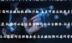 优质   区块链游戏软件推