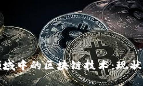 金融交易领域中的区块链技术:现状与未来展望