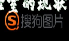 国家区块链实验室的现状