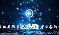 区块链技术相关股票一览