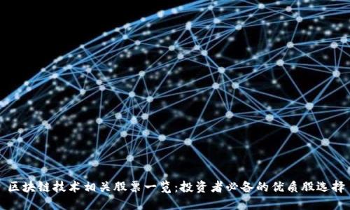 区块链技术相关股票一览:投资者必备的优质股选择