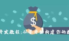 区块链游戏开发教程：从