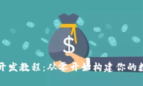 区块链游戏开发教程:从零开始构建你的数字游戏世界