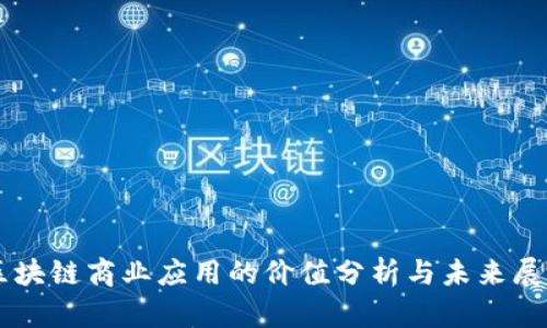 区块链商业应用的价值分析与未来展望