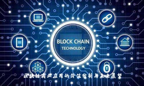 区块链商业应用的价值分析与未来展望