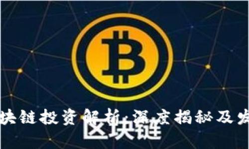 百度区块链投资解析:深度揭秘及发展前景