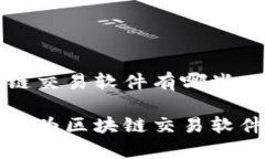 华为区块链交易软件有哪
