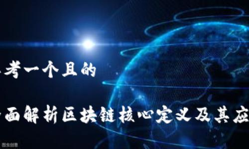 思考一个且的
全面解析区块链核心定义及其应用
