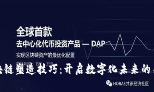 区块链塑造技巧:开启数字化未来的关键