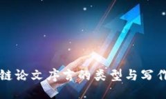 文章区块链论文序言的类