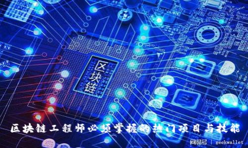 区块链工程师必须掌握的热门项目与技能