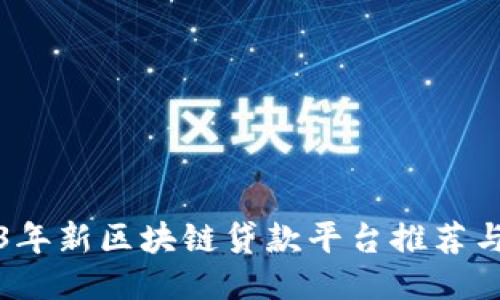 2023年新区块链贷款平台推荐与对比