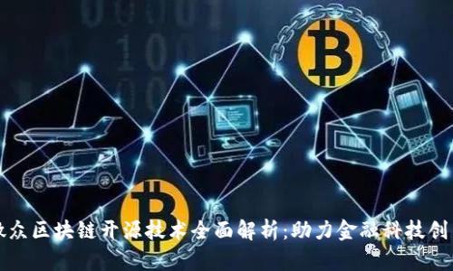 微众区块链开源技术全面解析:助力金融科技创新