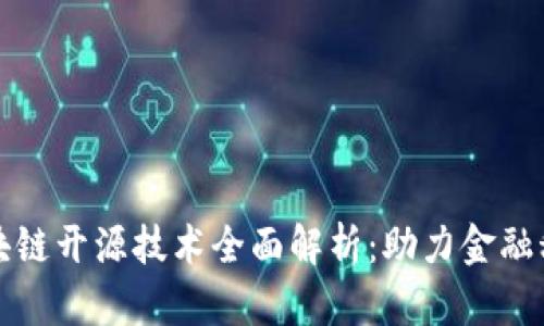 微众区块链开源技术全面解析:助力金融科技创新