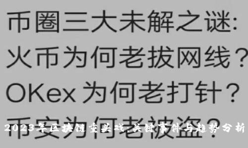 2023年区块链重头戏:关键事件与趋势分析