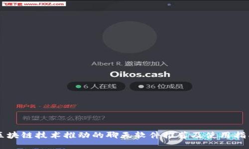 区块链技术推动的聊天软件推荐及使用指南