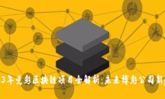 2023年竞彩区块链项目全解