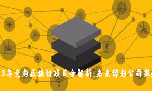 2023年竞彩区块链项目全解析:未来博彩公司新趋势