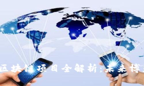 2023年竞彩区块链项目全解析:未来博彩公司新趋势