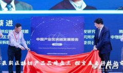 2023年最新区块链产品品牌