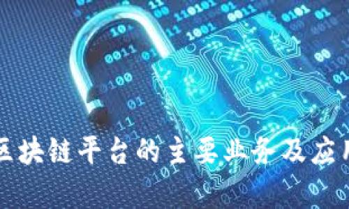 大通区块链平台的主要业务及应用探析