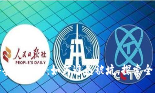 优质
区块链旅游套路解析:如何避免被坑,探索全新旅游体验