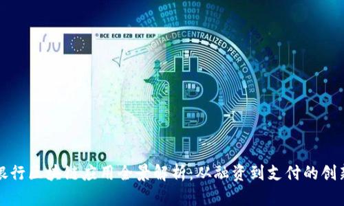 浙商银行区块链应用全景解析:从融资到支付的创新实践