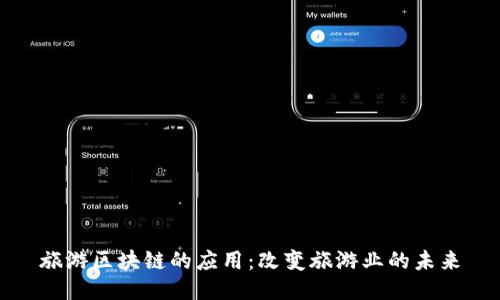旅游区块链的应用:改变旅游业的未来