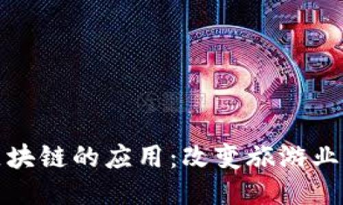 旅游区块链的应用:改变旅游业的未来