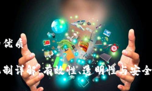 思考一个且的优质
区块链对账机制详解:有效性、透明性与安全性的创新方法