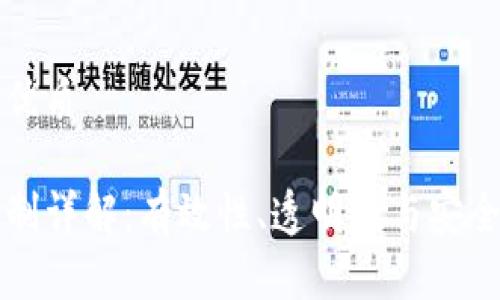 思考一个且的优质
区块链对账机制详解:有效性、透明性与安全性的创新方法