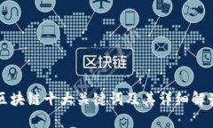 区块链十大关键词及其详