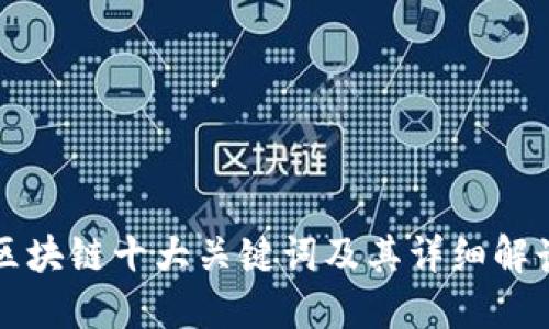 区块链十大关键词及其详细解读