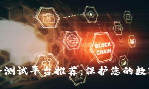 思考的的
区块链安全测试平台推荐:保护您的数字资产安全