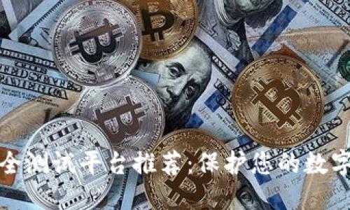 思考的的
区块链安全测试平台推荐:保护您的数字资产安全