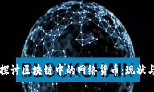 深入探讨区块链中的网络货币:现状与未来