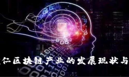 Title: 铜仁区块链产业的发展现状与未来趋势