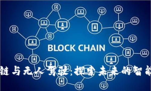 区块链与无人驾驶:探索未来的智能车型