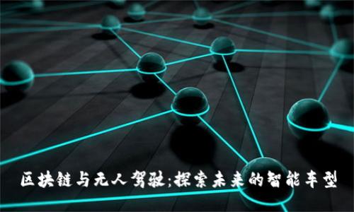 区块链与无人驾驶:探索未来的智能车型