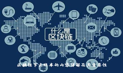 区块链节点账本的内容详解及其重要性