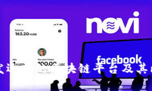 我国开发运营的区块链平台及其比较分析
