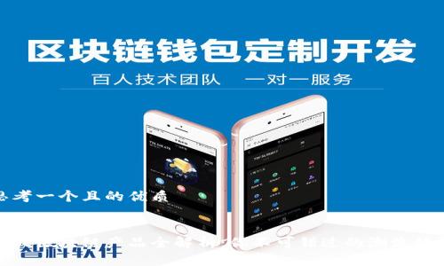 思考一个且的优质
优质
蚂蚁区块链产品全解析:你不可错过的潮流科技