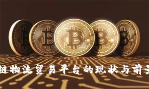 区块链物流贸易平台的现状与前景分析