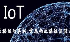揭开区块链的真相：常见