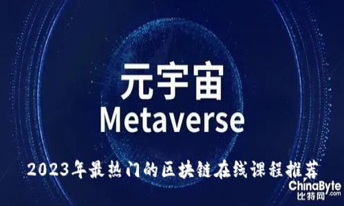 2023年最热门的区块链在线课程推荐